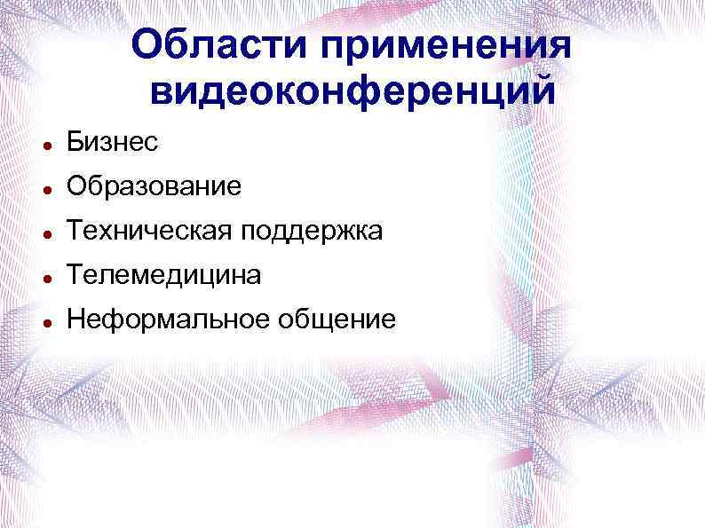 Области применения видеоконференций Бизнес Образование Техническая поддержка Телемедицина Неформальное общение 