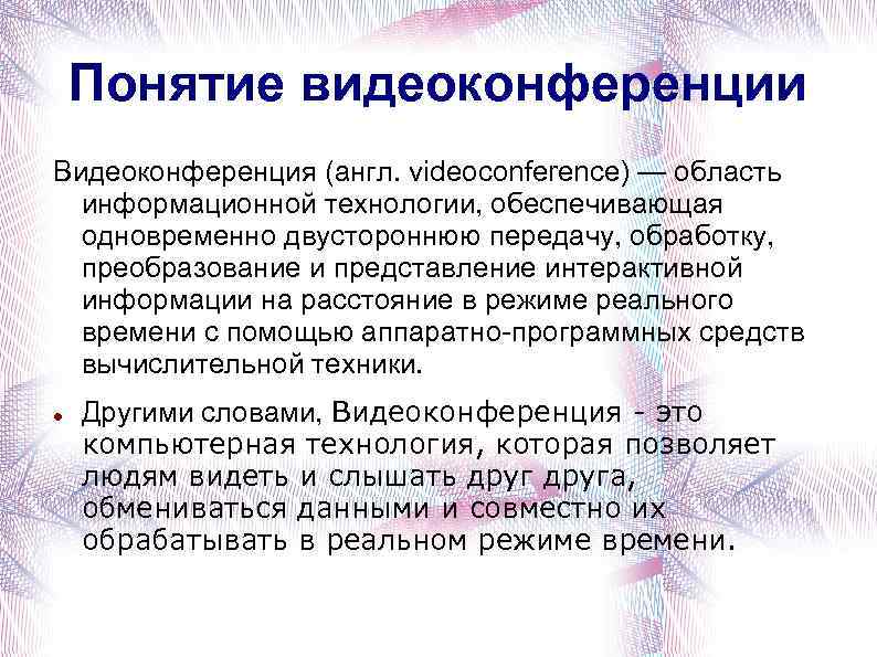 Понятие видеоконференции Видеоконференция (англ. videoconference) — область информационной технологии, обеспечивающая одновременно двустороннюю передачу, обработку,