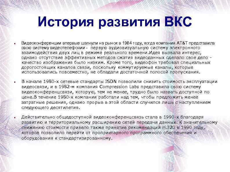 История развития ВКС Видеоконференции впервые шагнули на рынок в 1964 году, когда компания AT&T