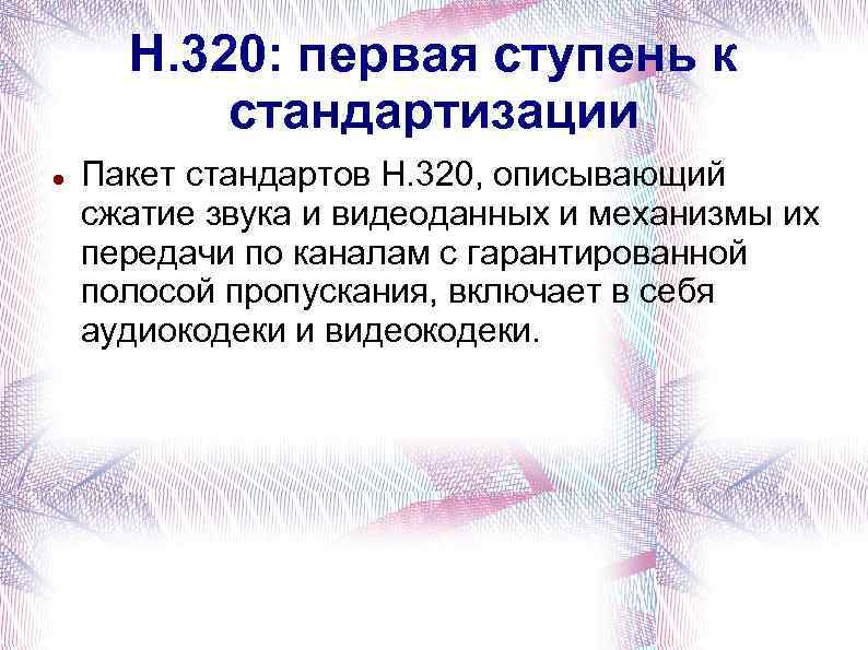 H. 320: первая ступень к стандартизации Пакет стандартов H. 320, описывающий сжатие звука и