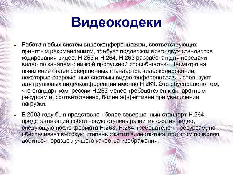 Видеокодеки Работа любых систем видеоконференцсвязи, соответствующих принятым рекомендациям, требует поддержки всего двух стандартов кодирования