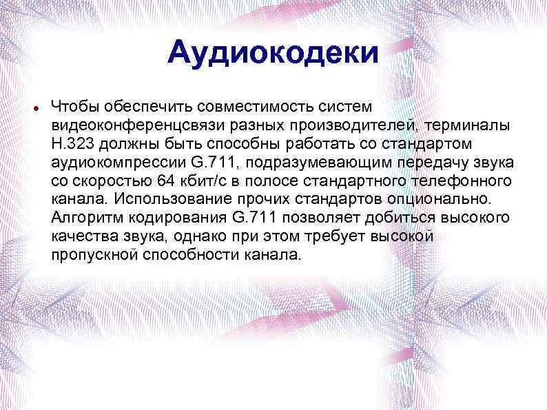 Аудиокодеки Чтобы обеспечить совместимость систем видеоконференцсвязи разных производителей, терминалы H. 323 должны быть способны