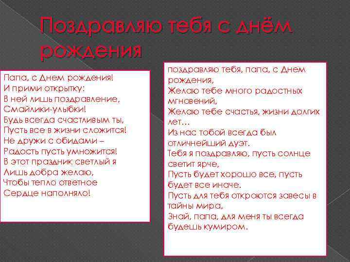 Поздравляю тебя с днём рождения Папа, с Днем рождения! И прими открытку: В ней