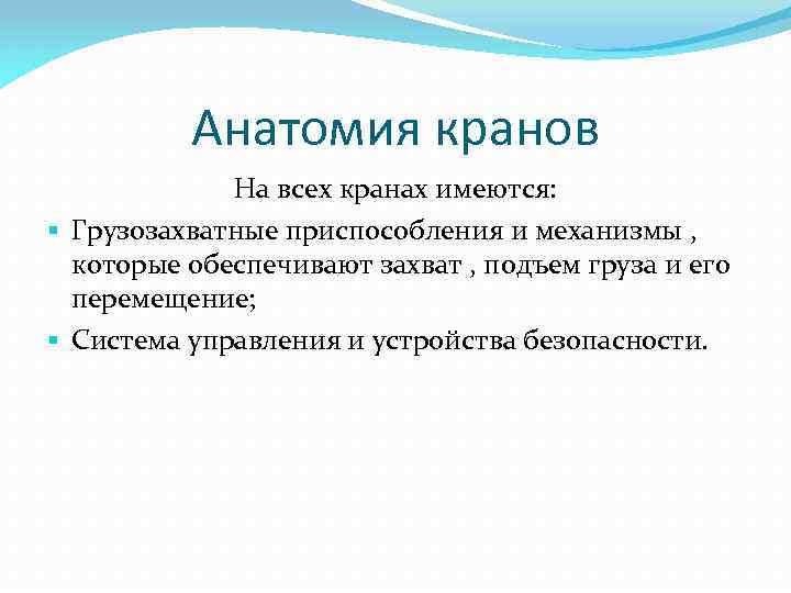 Анатомия кранов На всех кранах имеются: § Грузозахватные приспособления и механизмы , которые обеспечивают