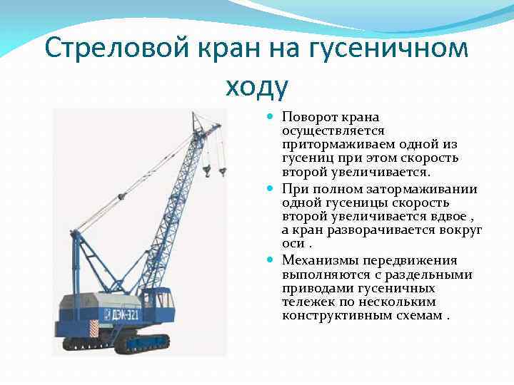 Стреловой кран на гусеничном ходу Поворот крана осуществляется притормаживаем одной из гусениц при этом