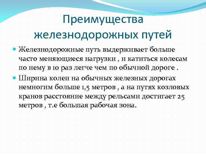 Преимущества железнодорожных путей Железнодорожные путь выдерживает больше часто меняющиеся нагрузки , и катиться колесам