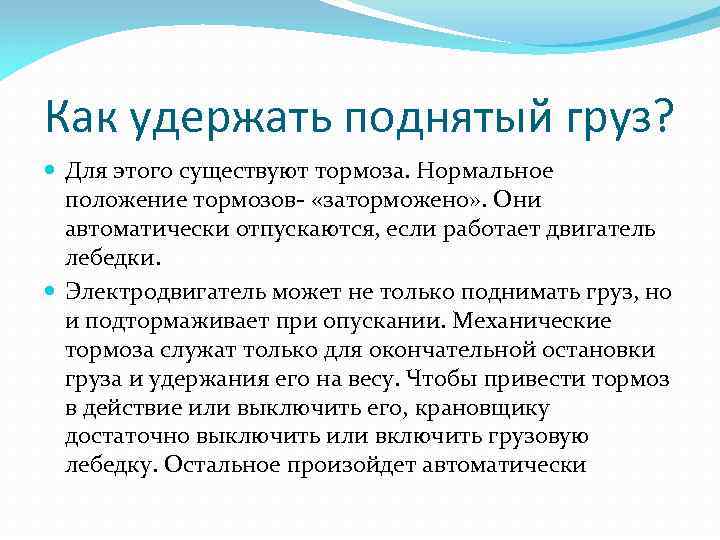 Как удержать поднятый груз? Для этого существуют тормоза. Нормальное положение тормозов- «заторможено» . Они