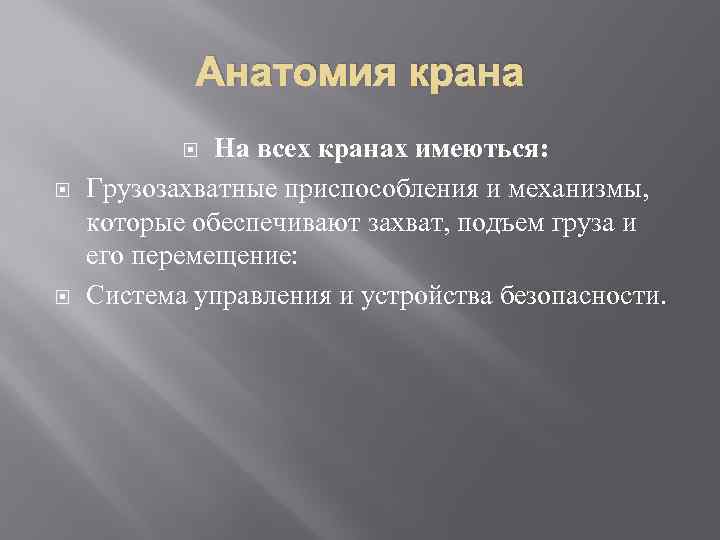 Анатомия крана На всех кранах имеються: Грузозахватные приспособления и механизмы, которые обеспечивают захват, подъем