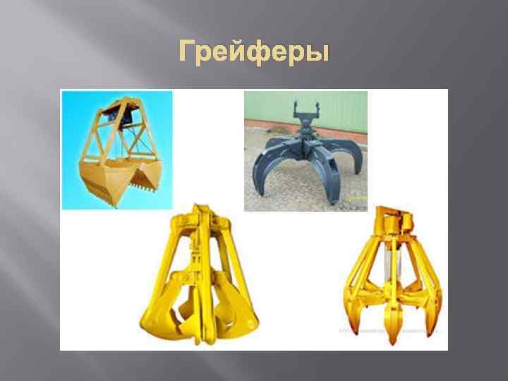 Грейферы 