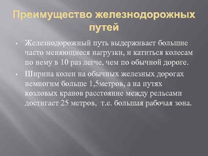 Преимущество железнодорожных путей • • Железнодорожный путь выдерживает большие часто меняющиеся нагрузки, и катиться