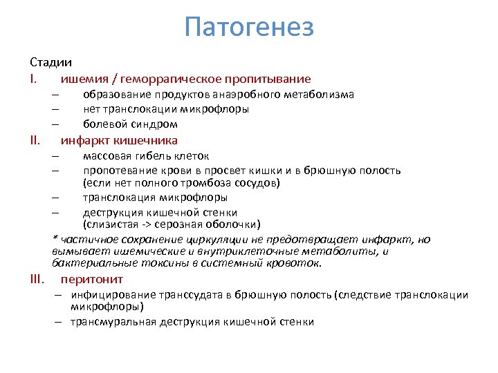 Патогенез Стадии I. ишемия / геморрагическое пропитывание – – – II. III. образование продуктов