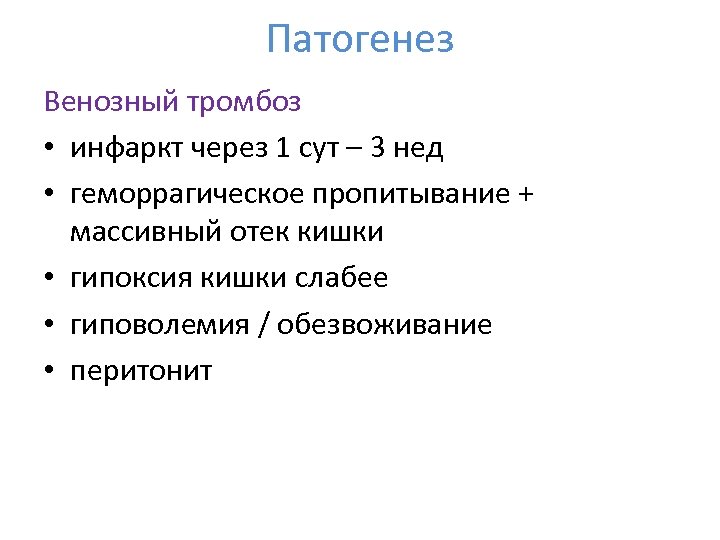 Патогенез Венозный тромбоз • инфаркт через 1 сут – 3 нед • геморрагическое пропитывание