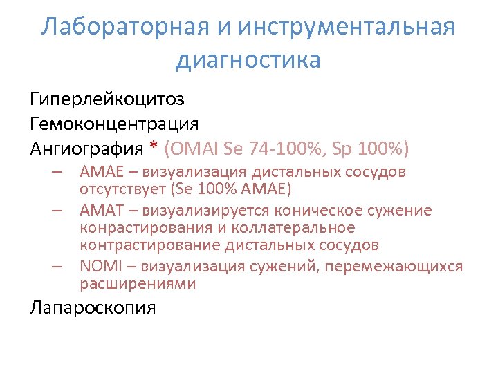 Лабораторная и инструментальная диагностика Гиперлейкоцитоз Гемоконцентрация Ангиография * (OMAI Se 74 -100%, Sp 100%)