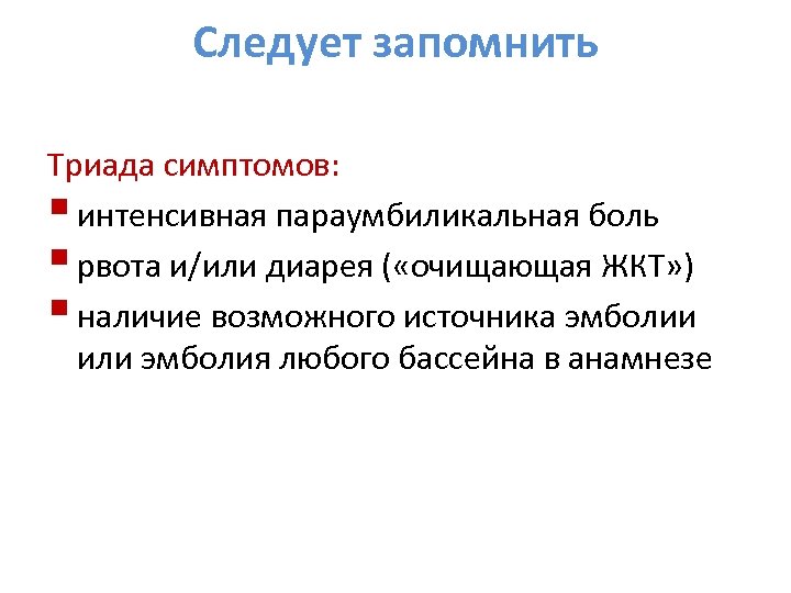 Следует запомнить Триада симптомов: § интенсивная параумбиликальная боль § рвота и/или диарея ( «очищающая