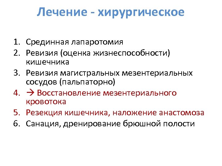 Лечение - хирургическое 1. Срединная лапаротомия 2. Ревизия (оценка жизнеспособности) кишечника 3. Ревизия магистральных