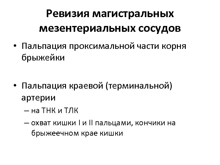 Ревизия магистральных мезентериальных сосудов • Пальпация проксимальной части корня брыжейки • Пальпация краевой (терминальной)