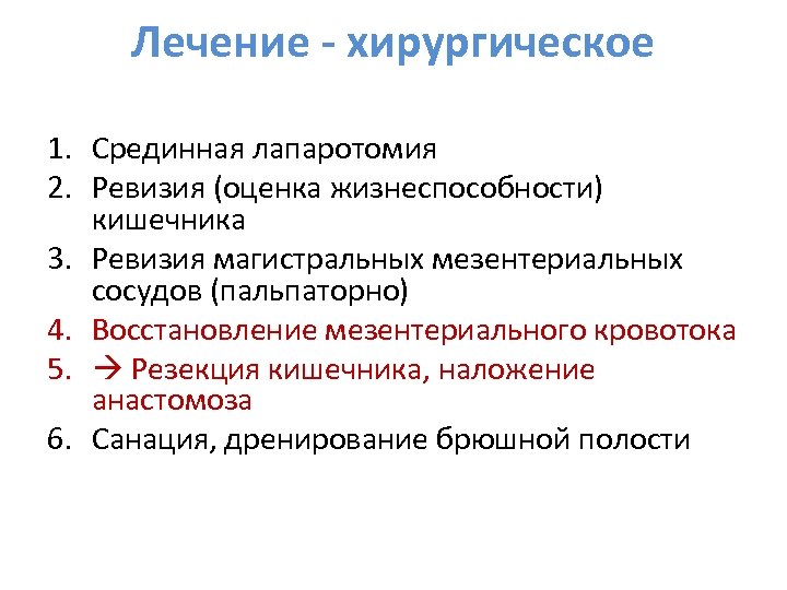 Лечение - хирургическое 1. Срединная лапаротомия 2. Ревизия (оценка жизнеспособности) кишечника 3. Ревизия магистральных
