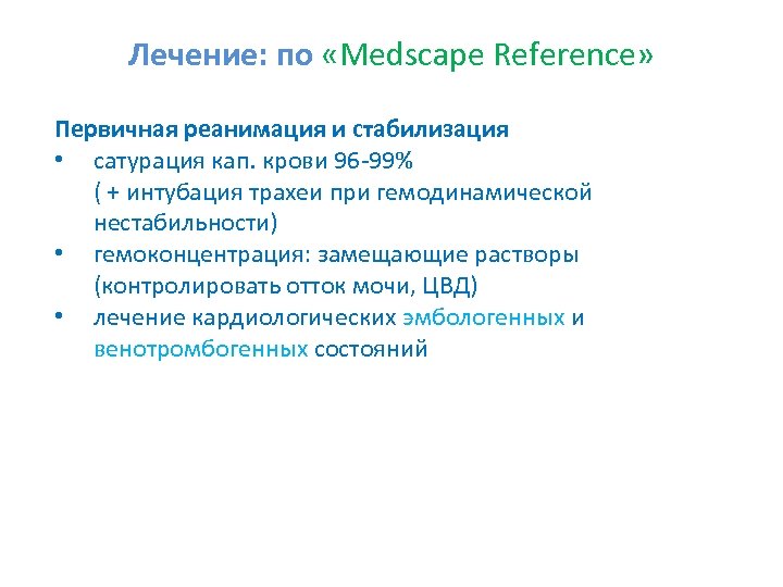 Лечение: по «Medscape Reference» Первичная реанимация и стабилизация • сатурация кап. крови 96 -99%