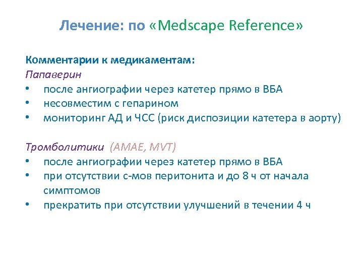 Лечение: по «Medscape Reference» Комментарии к медикаментам: Папаверин • после ангиографии через катетер прямо