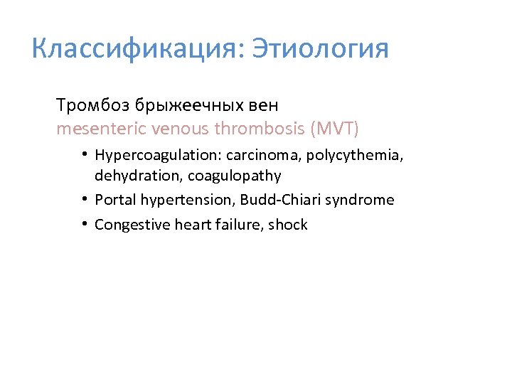 Классификация: Этиология Тромбоз брыжеечных вен mesenteric venous thrombosis (MVT) • Hypercoagulation: carcinoma, polycythemia, dehydration,