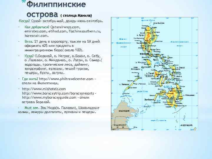 * -Когда? Сухой- октябрь-май, дождь-июнь-сентябрь. - Как добраться? Qatarairways. com, emirates. com, etihad. com,
