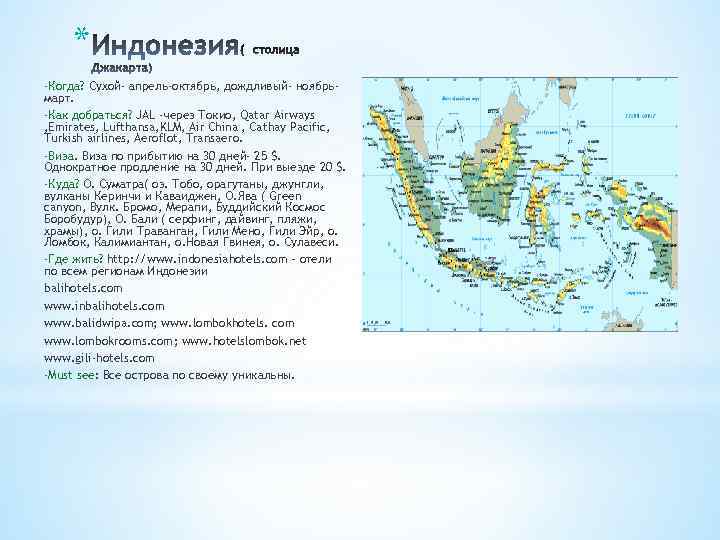 * -Когда? Сухой- апрель-октябрь, дождливый- ноябрьмарт. -Как добраться? JAL -через Токио, Qatar Airways ,