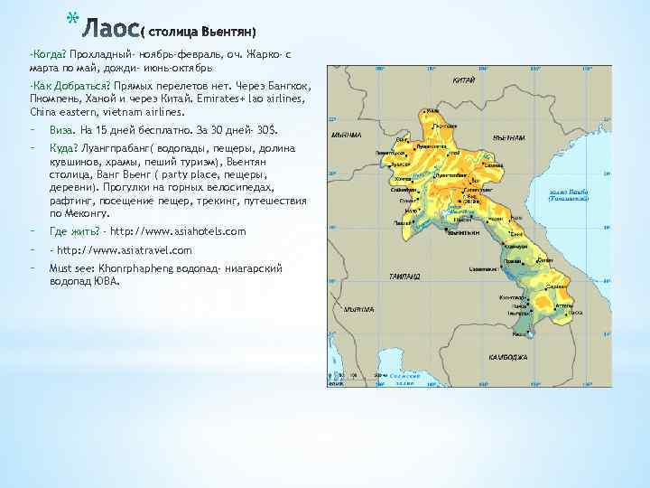 * -Когда? Прохладный- ноябрь-февраль, оч. Жарко- с марта по май, дожди- июнь-октябрь -Как Добраться?