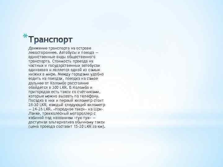 * Движение транспорта на острове левостороннее. Автобусы и поезда — единственные виды общественного транспорта.