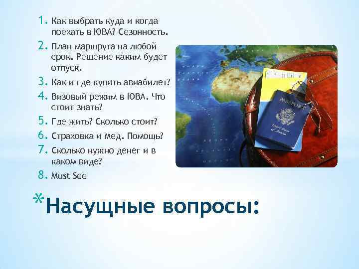 1. Как выбрать куда и когда поехать в ЮВА? Сезонность. 2. План маршрута на