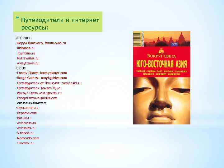 * Путеводители и интернет ресурсы: ИНТЕРНЕТ: -Форум Винского- forum. awd. ru -Indostan. ru -Tourbina.