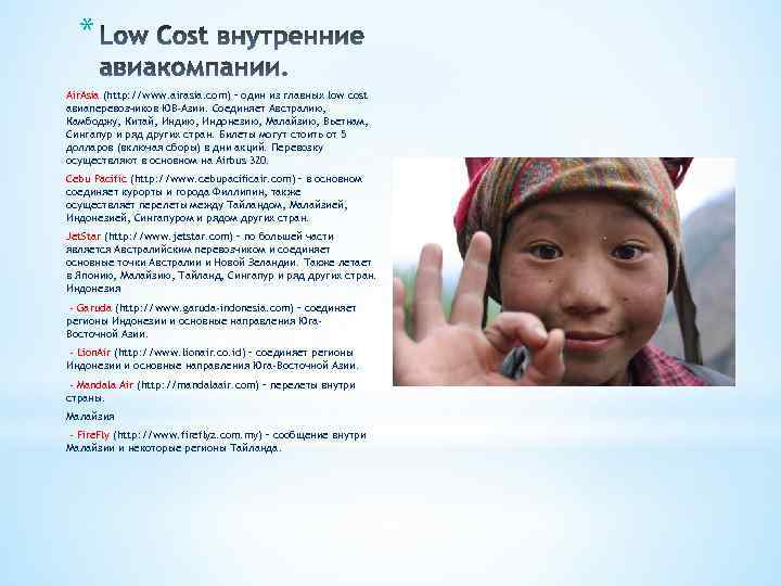 * Air. Asia (http: //www. airasia. com) – один из главных low cost авиаперевозчиков