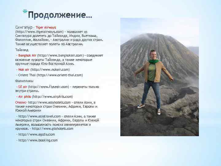 * Сингапур - Tiger Airways (http: //www. tigerairways. com) – позволяет из Сингапура долететь