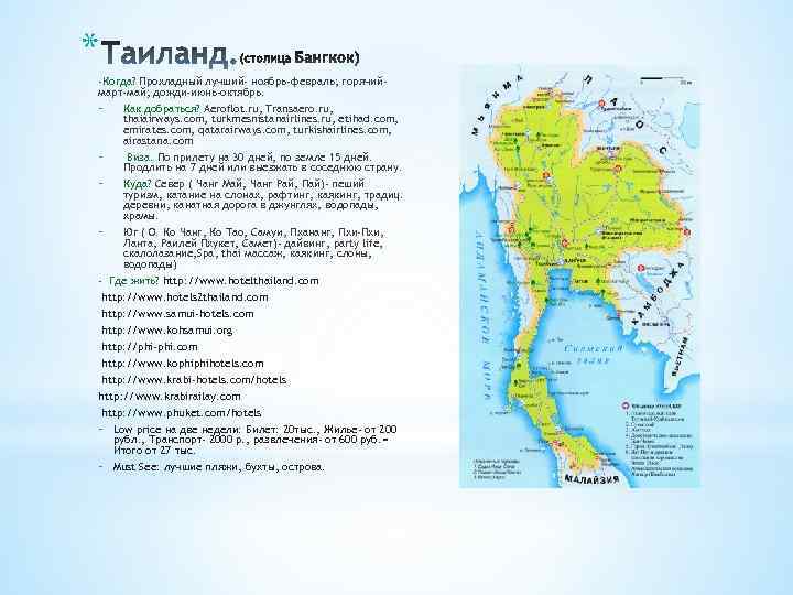 * -Когда? Прохладный лучший- ноябрь-февраль; горячиймарт-май; дожди-июнь-октябрь. - Как добраться? Aeroflot. ru, Transaero. ru,