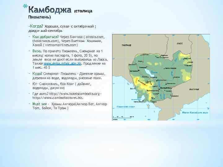 * -Когда? Хорошая, сухая- с октября-май ; дожди- май-сентябрь - Как добраться? Через Бангкок