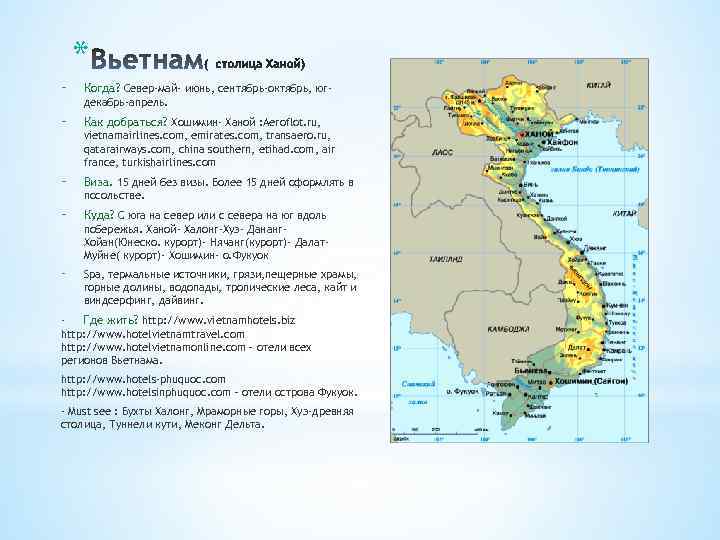 * - Когда? Север-май- июнь, сентябрь-октябрь, юг- - Как добраться? Хошимин- Ханой : Aeroflot.