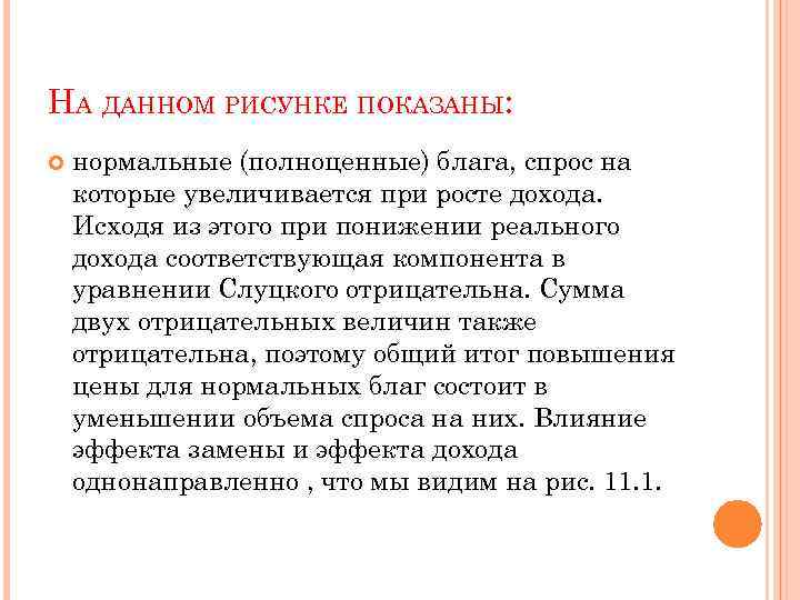 НА ДАННОМ РИСУНКЕ ПОКАЗАНЫ: нормальные (полноценные) блага, спрос на которые увеличивается при росте дохода.