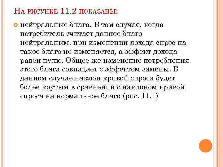 НА РИСУНКЕ 11. 2 ПОКАЗАНЫ: нейтральные блага. В том случае, когда потребитель считает данное
