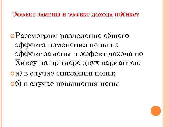 ЭФФЕКТ ЗАМЕНЫ И ЭФФЕКТ ДОХОДА ПО ИКСУ Х Рассмотрим разделение общего эффекта изменения цены