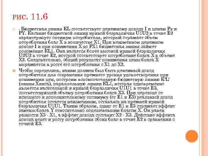 РИС. 11. 6 . Бюджетная линия KL соответствует денежному доходу I и ценам Рх