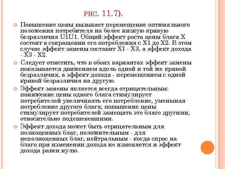 РИС. 11. 7). Повышение цены вызывает перемещение оптимального положения потребителя на более низкую кривую