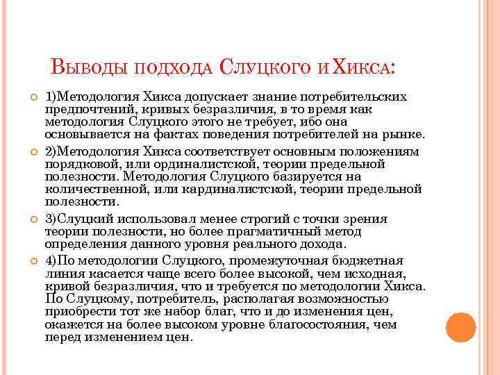 ВЫВОДЫ ПОДХОДА СЛУЦКОГО И ХИКСА: 1)Методология Хикса допускает знание потребительских предпочтений, кривых безразличия, в