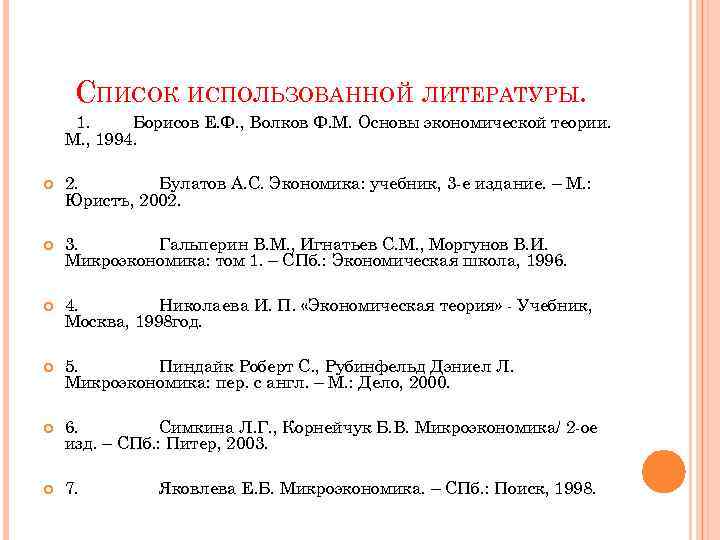 СПИСОК ИСПОЛЬЗОВАННОЙ ЛИТЕРАТУРЫ. 1. Борисов Е. Ф. , Волков Ф. М. Основы экономической теории.