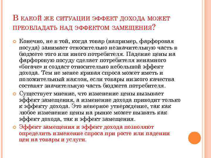 Курсовая работа по теме Эффект дохода и эффект замещения на рынке товаров. Товар Гиффена