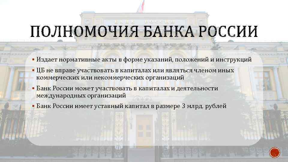 К полномочиям центрального банка относится. Банк России вправе издавать следующие нормативные акты. Полномочия центрального банка России. Полномочия ЦБ РФ. Полномочия коммерческих банков РФ.