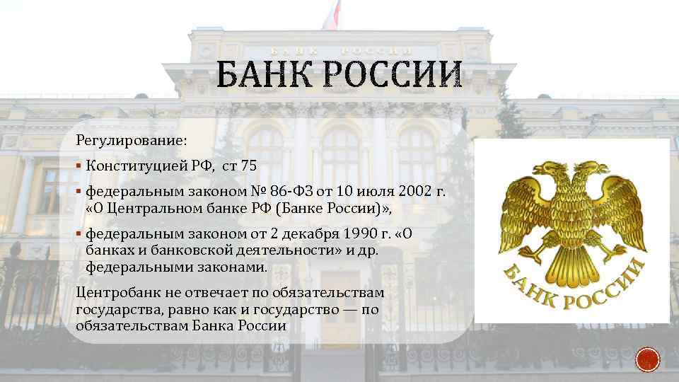 Кому подчиняется центробанк