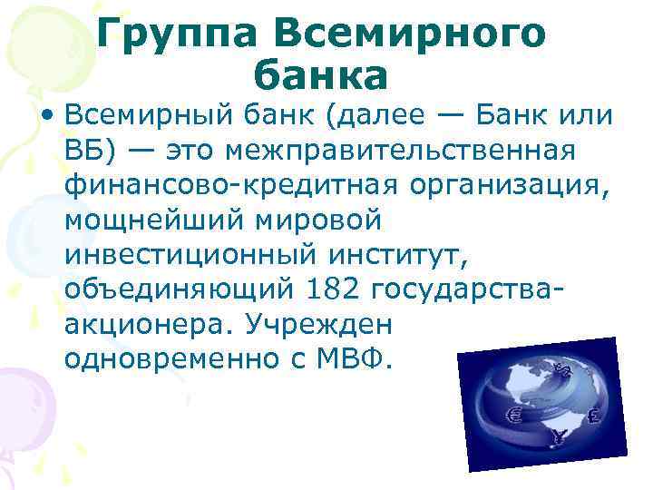 Группа Всемирного банка • Всемирный банк (далее — Банк или ВБ) — это межправительственная