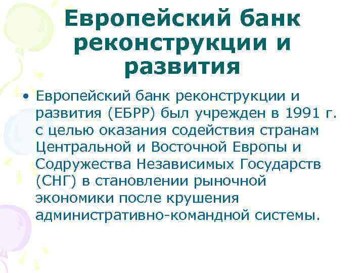 Европейский банк реконструкции и развития • Европейский банк реконструкции и развития (ЕБРР) был учрежден