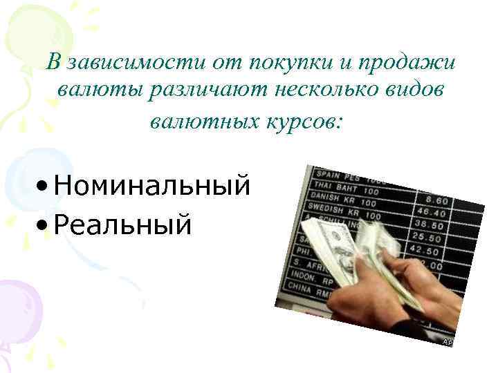 В зависимости от покупки и продажи валюты различают несколько видов валютных курсов: • Номинальный