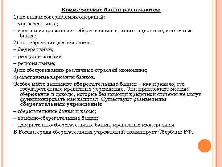 Коммерческие банки различаются: 1) по видам совершаемых операций: – универсальные; – специализированные – сберегательные,