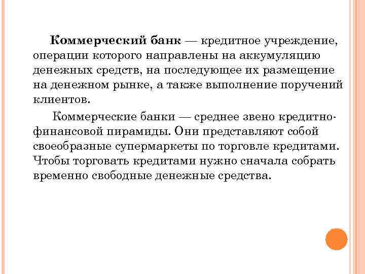 Коммерческий банк — кредитное учреждение, операции которого направлены на аккумуляцию денежных средств, на последующее